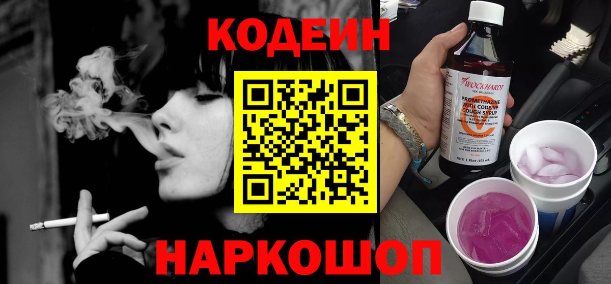 Кодеин Purple Drank Тюмень